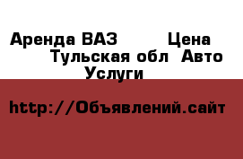 Аренда ВАЗ 2105 › Цена ­ 600 - Тульская обл. Авто » Услуги   